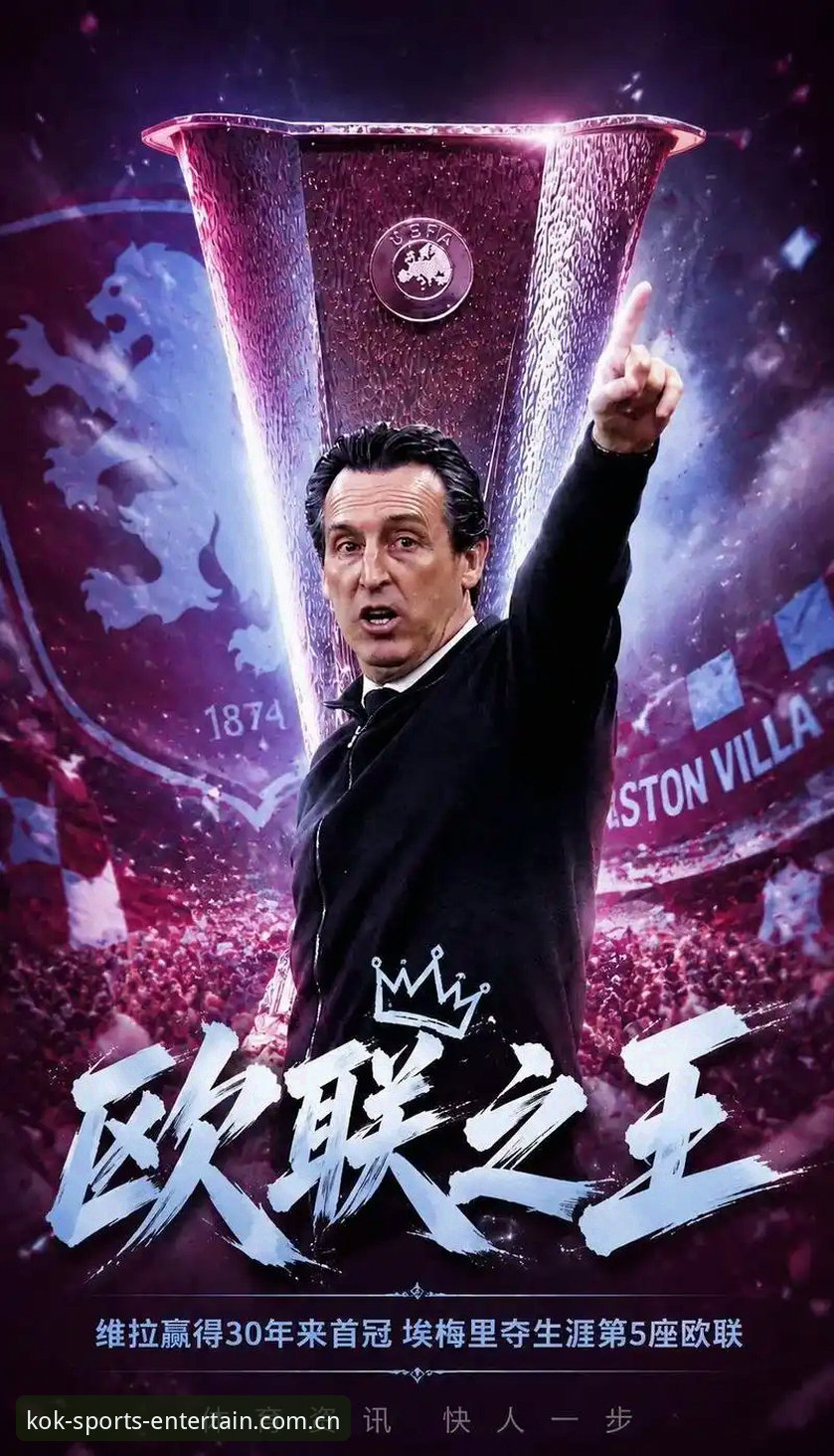 维拉3-0弗赖堡只是比分？埃梅里第五冠背后，kok中欧平台如何拆解这场欧联决赛？