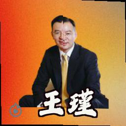 王瑾
